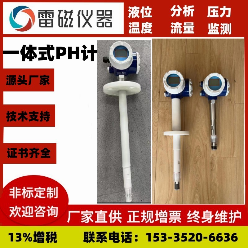 领修一体式防爆PH计 全四氟防腐电极 型号LCPH-20AFB 化工厂适用 耐压0.3mpa 0.6Mpa
