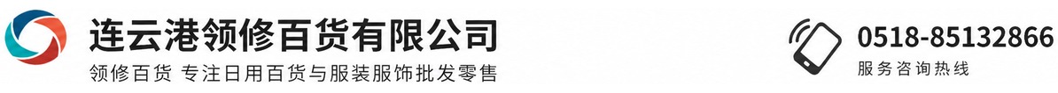 连云港领修百货有限公司