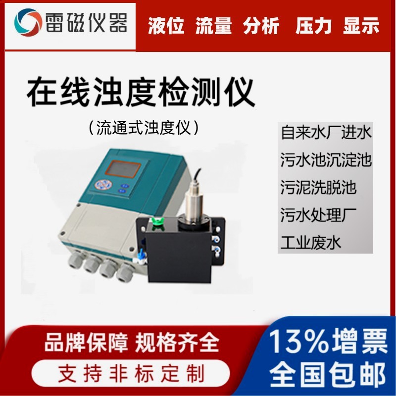流通式在线浊度检测仪领修国产品牌 饮用 工业用水 PTU200在线浊度计