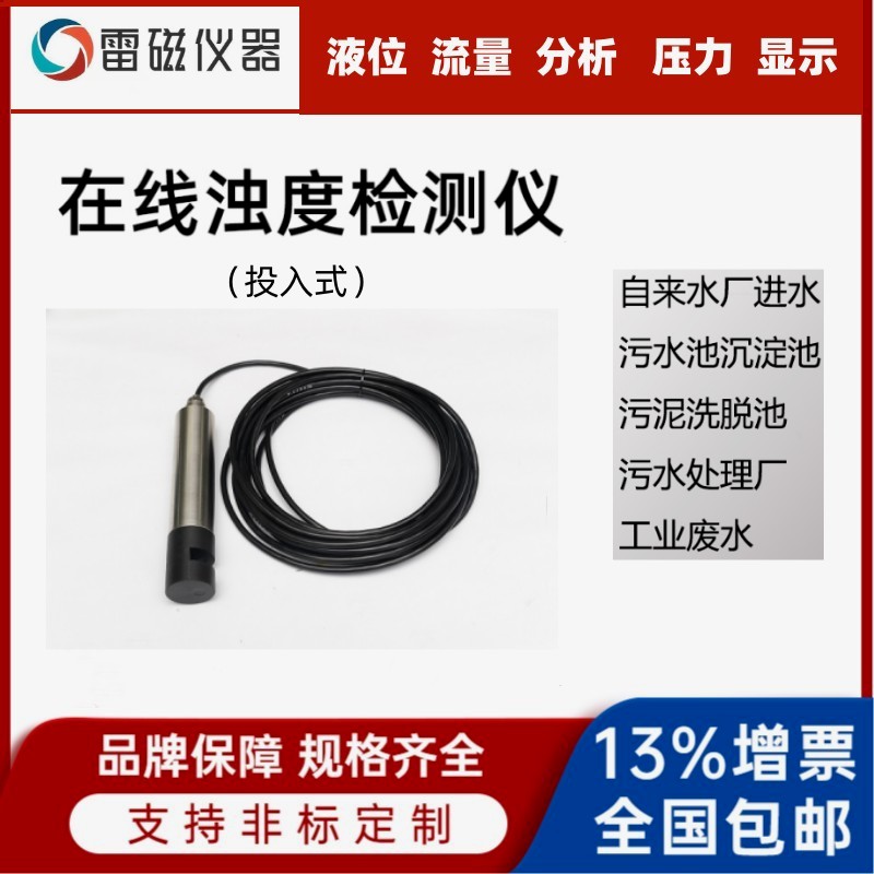 投入式浊度计污水在线浊度传感器水质检测浊度仪