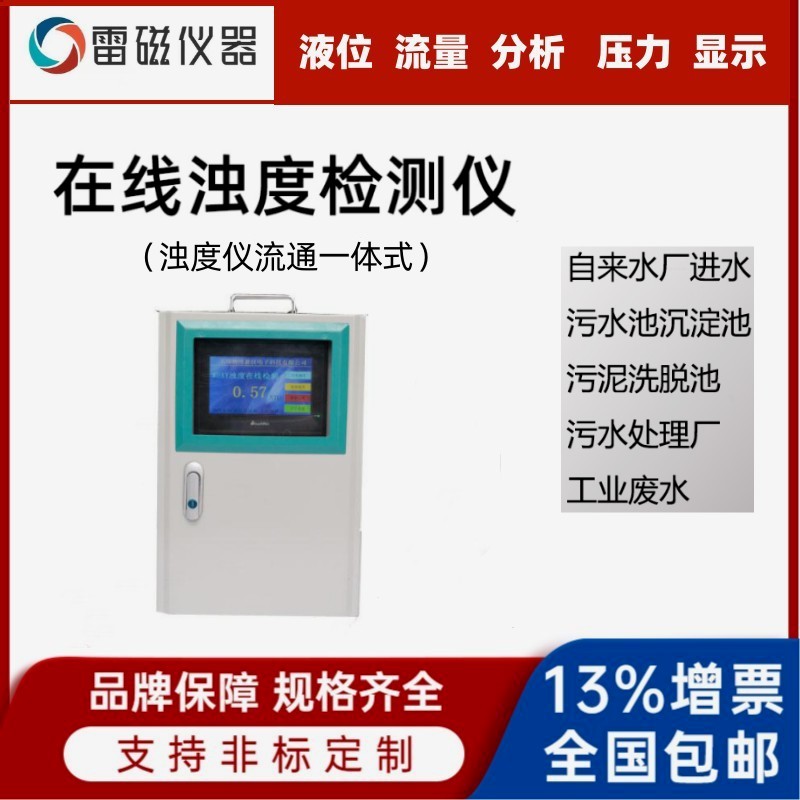 浊度仪流通一体式 水质浊度分析仪浊度计