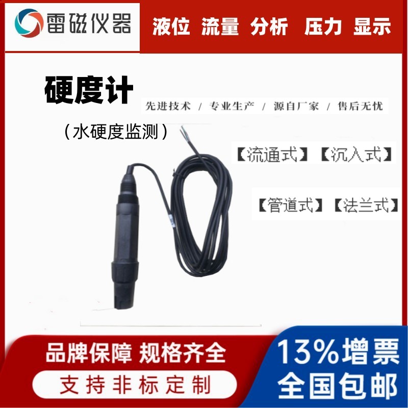 在线硬度计  工业水质波硬度计 硬度测量仪
