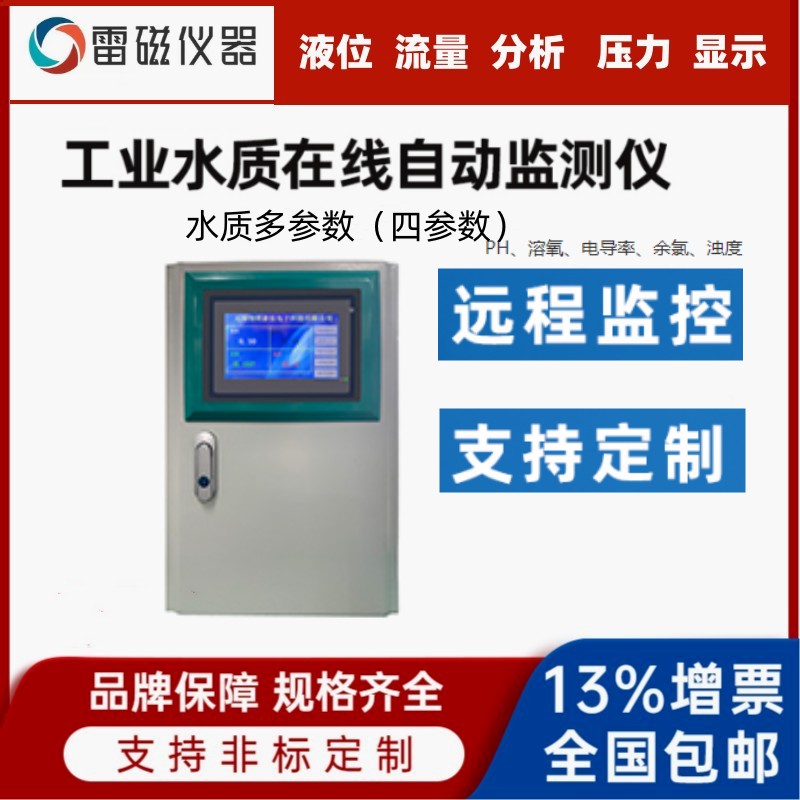 在线水质多参数分析仪 一体机 常规五参数地表水监测仪