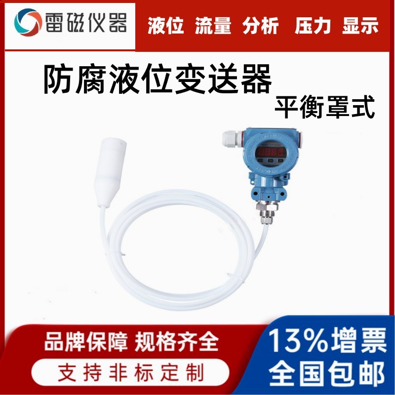 平衡罩式液位变送器酸碱性液体液位传感器水位计 防腐蚀液位变送器