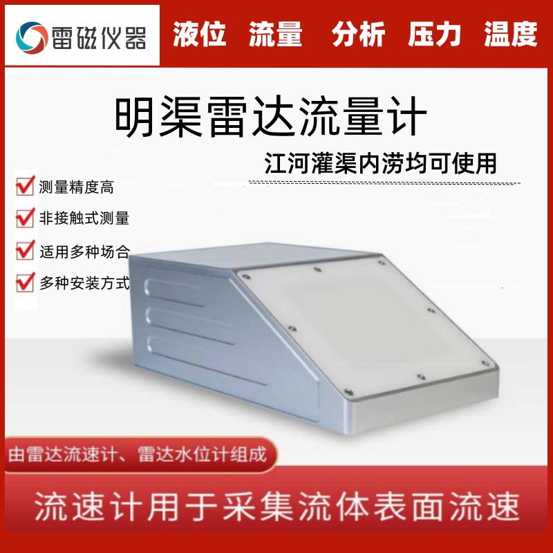 高精度雷达明渠流量计  水文水利监测 雷达式流速仪
