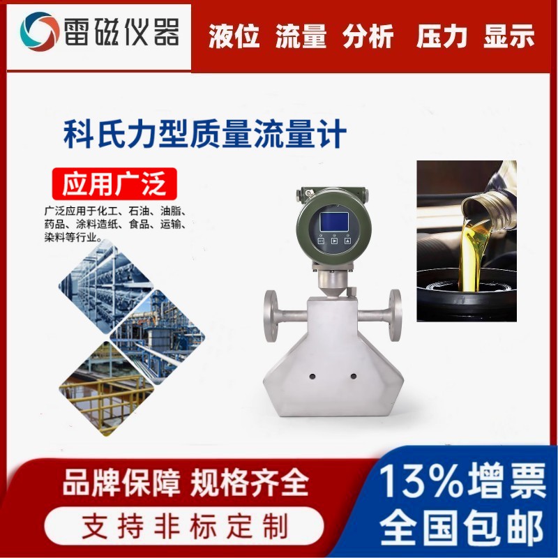 科力氏液体质量流量计 酸碱盐水等各种液体工业专用液化石油气计