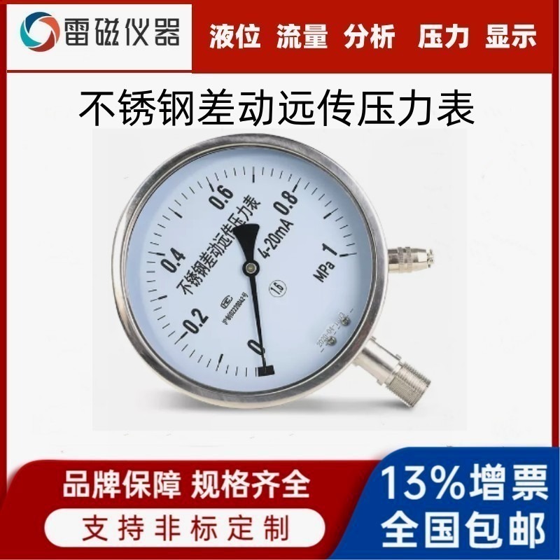 领修不锈钢差动远传压力表1.6MPa气压负压真空表