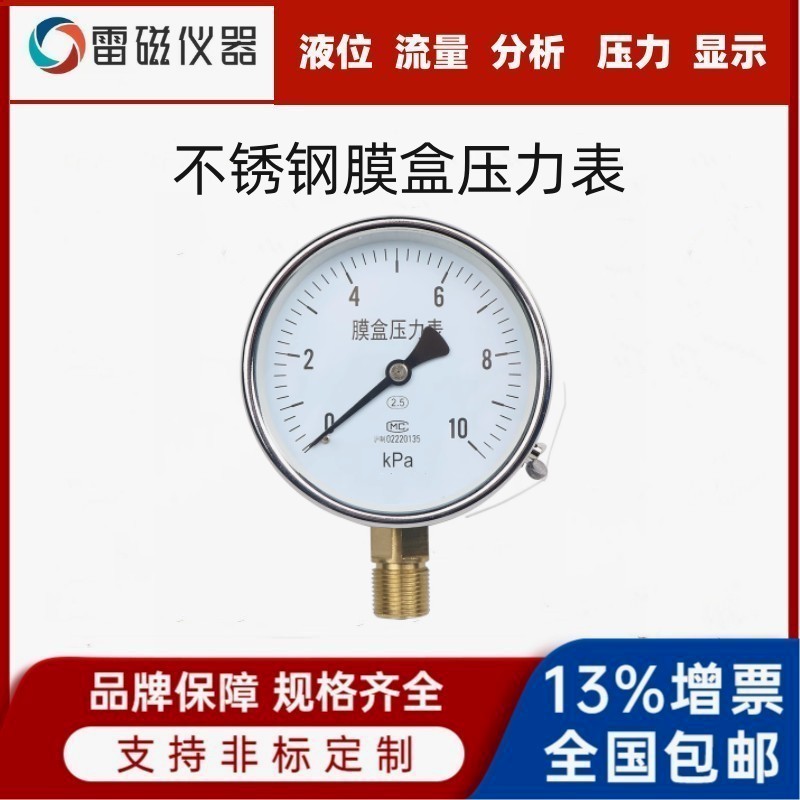 领修仪表不锈钢膜盒微压表 YE100BF 不锈钢316L 膜盒压力表 千帕表 耐腐蚀耐高温气压